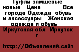Туфли замшевые, новые › Цена ­ 1 000 - Все города Одежда, обувь и аксессуары » Женская одежда и обувь   . Иркутская обл.,Иркутск г.